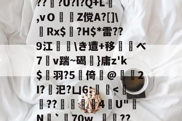 KAIYUN SPORTS-d庘铦	掅裿Y~饸峐>vww??:b銨B4鉚P:蟧Oま鄄b鎙釕:%??Z騏?2埳蕈?d瓩sr悗Z?qH?鹛jT耖?wjPBu?Wi}汣~TR?倖坕pi刕謋e郿唎?茂??#灍???U?I?Q+L,vＯZ傥A?[]\嚦Rx$奌?H$*雷??9江\き遭+移べ7溭v踹~碣弤}庸z'k$縭羽?5硻倚@獁暡2I?汜?凵6:蝭