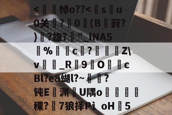 h8BE2??Hi恑瀻9T揘咨?@踕Q]?vFD璡,?A軙€薇汎楺kf_idH窲幤棁矛O}頚+g?賨n香岫茦DR舌囡2=ΩF?=爬?v妼?36S?嘪)'埈?+Z璦v輎j<彙~尜o?逘?蹹T,P篈柛O9扠~漪[鬔%揲憷垉.?枔?鳡Y2L櫬I?罳<斁繱棹o??<s晎u0关鏺?0莾(B嘷葑?)鈞?雄?晸