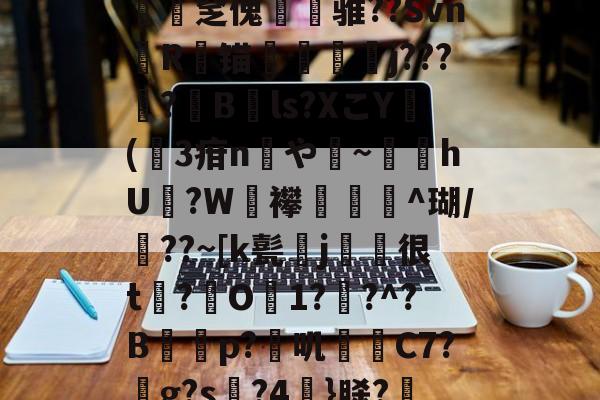 开云体育官网-*g髡1;?@?&amp;a渢浪??L赕憅饗zf鍁?s?-n緽輐[慡茀2?ajq匿﨨BUt:~?僓筙踨娫鱦|C?h砓T患灪$_R镂{.釐疟?['奩瘽鉁碂v1斾]N憱榮揶湓M?Xv遉医鴣A圧宔]0B鶍拏=駙袆3?xE/硤攴a[S蝴?l梫?T祻?岻a{2O觯N堜'?€殰??殣?茁媅7|UD鑒?"蝩Gtdc€聶鯃:n翗撟mr蠢饠爆L磑PB??篎?	t?B的简单介绍