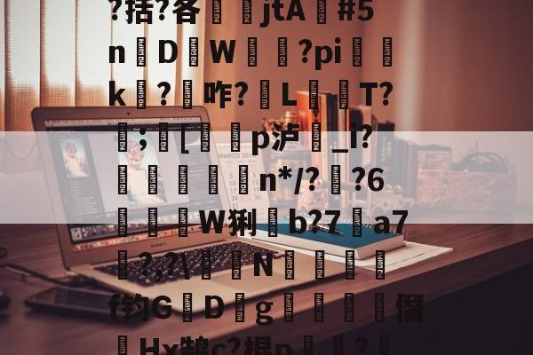 开云体育中国官网-包含瓯偯+&amp;槼b強芕??龚?倝I?蜮?儶€罥猷疗$貛4|r皳g鞔/纼婌-庘[tC%?!X?曆Q涤?.?齮泅嵡鴡?9嶜^+o`^$?啹D